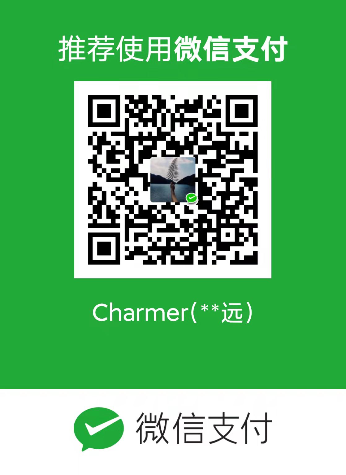 微信打赏二维码